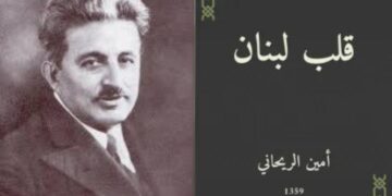 أمين الريحاني: المثقف الذي لم يخن الشرق ولا الغرب ( مقالة فاروق خدّاج )