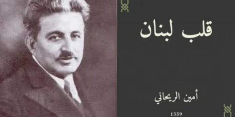 أمين الريحاني: المثقف الذي لم يخن الشرق ولا الغرب ( مقالة فاروق خدّاج )