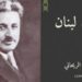 أمين الريحاني: المثقف الذي لم يخن الشرق ولا الغرب ( مقالة فاروق خدّاج )