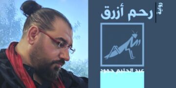 عبد الحليم حمود في ” الرحم الأزرق ” يجمع بين الجد والهزل في سردية التفاهة التي تبدأ من نفوسنا ( قراءة د. قصيٍ الحسين )