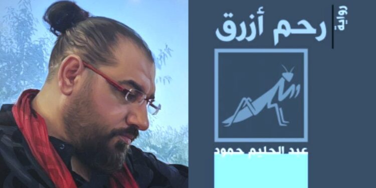 عبد الحليم حمود في  ” الرحم الأزرق ” يجمع بين الجد والهزل في سردية التفاهة التي تبدأ من نفوسنا ( قراءة د. قصيٍ الحسين ) 