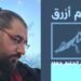 عبد الحليم حمود في  ” الرحم الأزرق ” يجمع بين الجد والهزل في سردية التفاهة التي تبدأ من نفوسنا ( قراءة د. قصيٍ الحسين ) 