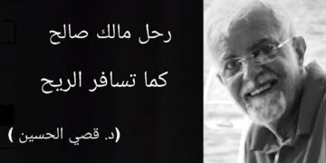 مالك صالح في ذمة الله : عودّ من الريحان يسافر مع الريح ( مقالة د. قصيّ الحسين )