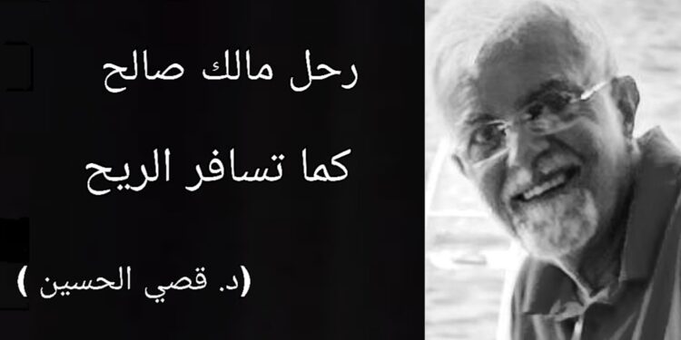 مالك صالح في ذمة الله : عودّ من الريحان يسافر مع الريح ( مقالة د. قصيّ الحسين )