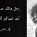مالك صالح في ذمة الله : عودّ من الريحان يسافر مع الريح ( مقالة د. قصيّ الحسين )