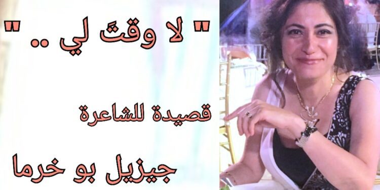” لا وقتَ لي .. ” قصيدة للشاعرة جيزيل بو خرما