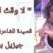 ” لا وقتَ لي .. ” قصيدة للشاعرة جيزيل بو خرما