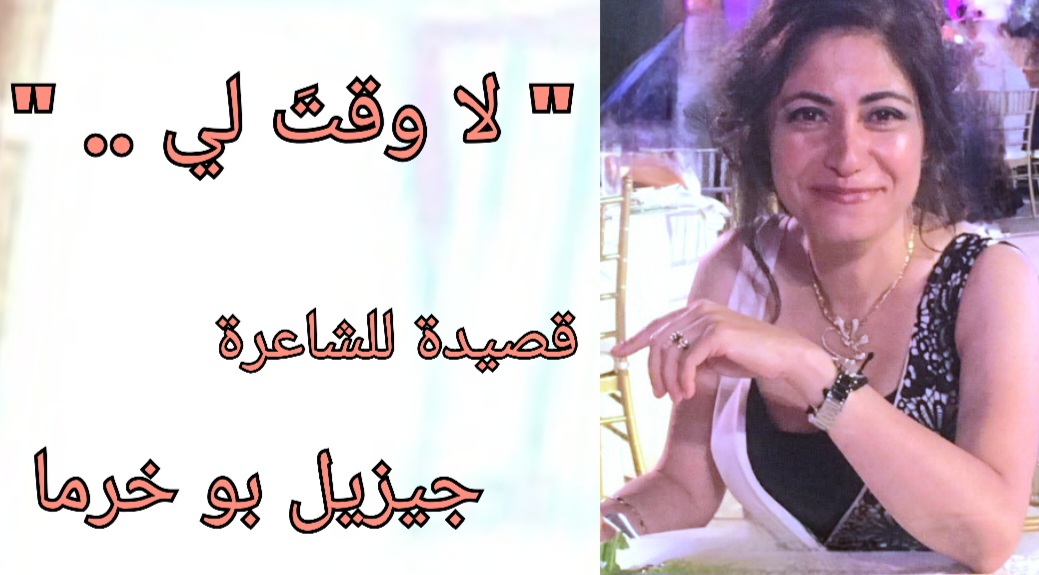 ” لا وقتَ لي .. ” قصيدة للشاعرة جيزيل بو خرما