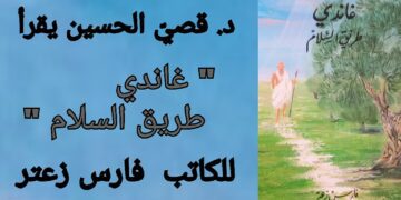د. قصيّ الحسين يقرأ فارس زعتر في ” غاندي طريق السلام “