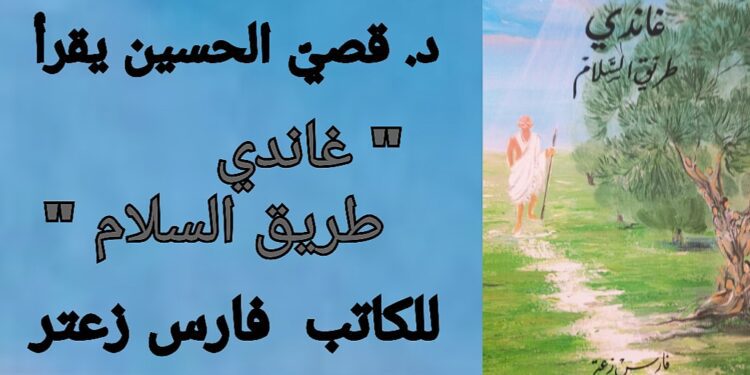 د. قصيّ الحسين يقرأ فارس زعتر في ” غاندي طريق السلام “