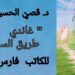 د. قصيّ الحسين يقرأ فارس زعتر في ” غاندي طريق السلام “
