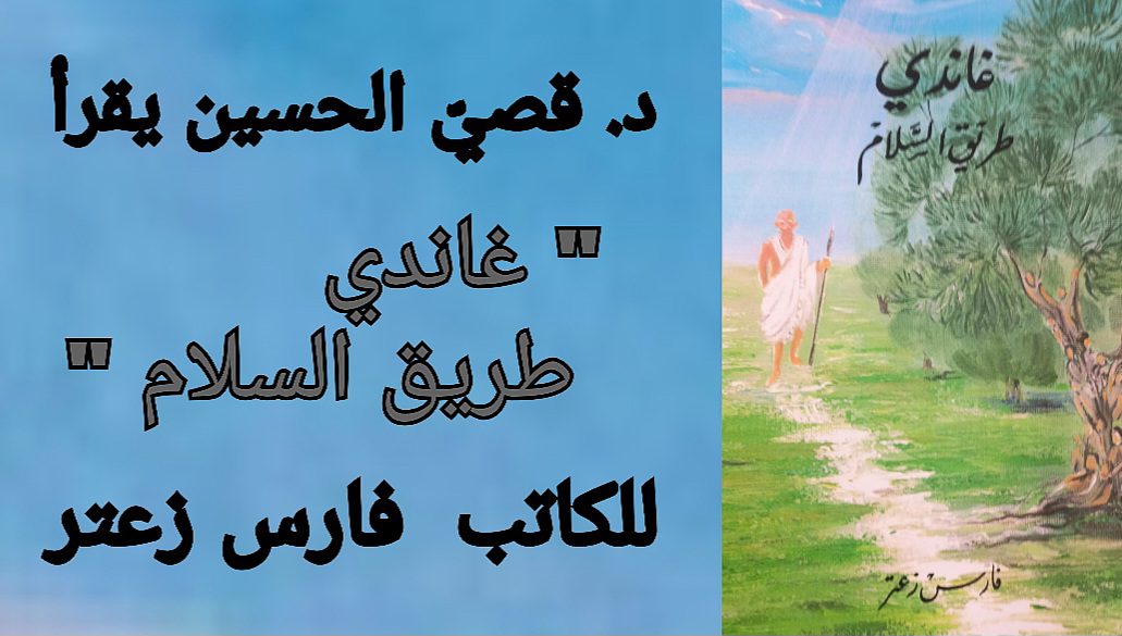 د. قصيّ الحسين يقرأ فارس زعتر في ” غاندي طريق السلام “