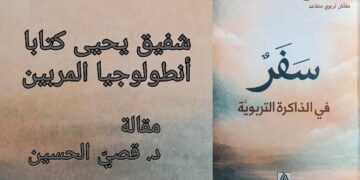 شفيق يحيى كتابا : أنطولوجيا المربين ( قراءة د. قصيّ الحسين )