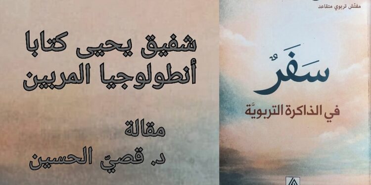 شفيق يحيى كتابا : أنطولوجيا المربين ( قراءة د. قصيّ الحسين )