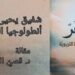 شفيق يحيى كتابا : أنطولوجيا المربين ( قراءة د. قصيّ الحسين )