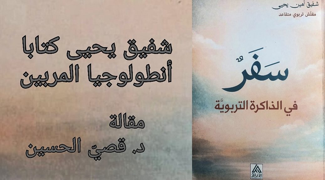 شفيق يحيى كتابا : أنطولوجيا المربين ( قراءة د. قصيّ الحسين )