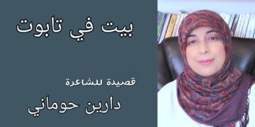 ” بيت في تابوت ” قصيدة  للكاتبة والشاعرة دارين حوماني