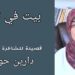 ” بيت في تابوت ” قصيدة  للكاتبة والشاعرة دارين حوماني