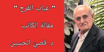 ” غياب الفرح ” مقالة الكاتب د. قصيّ الحسين