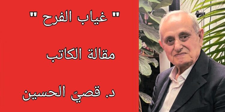 ” غياب الفرح ” مقالة الكاتب د. قصيّ الحسين