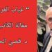 ” غياب الفرح ” مقالة الكاتب د. قصيّ الحسين