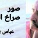 ” الصراخ لغة ” قصيدة الشاعر عباس بيضون
