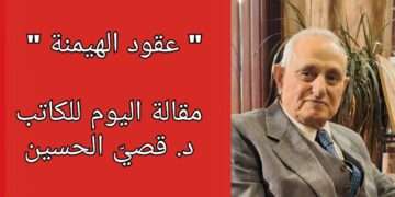 ” عقود الهيمنة ” مقالة اليوم للكاتب د. قصيّ الحسين