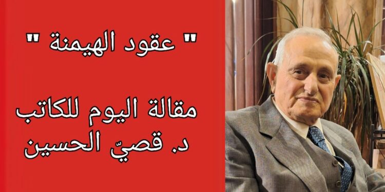 ” عقود الهيمنة ” مقالة اليوم للكاتب د. قصيّ الحسين