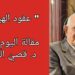 ” عقود الهيمنة ” مقالة اليوم للكاتب د. قصيّ الحسين