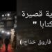 ” عندما يُباع الاسم قبل أن يُكتب النص : دعاية قصيرة ترفع كتابا ” مقالة الكاتب فاروق خدّاج