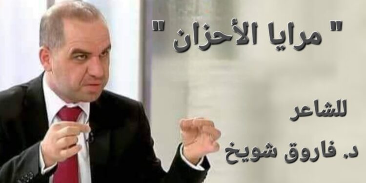 ” مرايا الأحزان ” قصيدة الشاعر فاروق شويخ