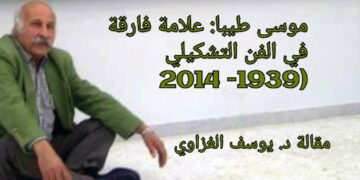 د. يوسف الغزاوي يكتب عن موسى طيبا: علامة فارقة في الفن التشكيلي (1939- 2014)