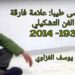 د. يوسف الغزاوي يكتب عن موسى طيبا: علامة فارقة في الفن التشكيلي (1939- 2014)