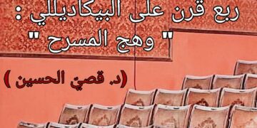ربع قرن على البيكاديللي : وهج المسرح ( مقالة د. قصيّ الحسين )
