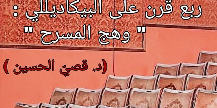 ربع قرن على البيكاديللي : وهج المسرح ( مقالة د. قصيّ الحسين )