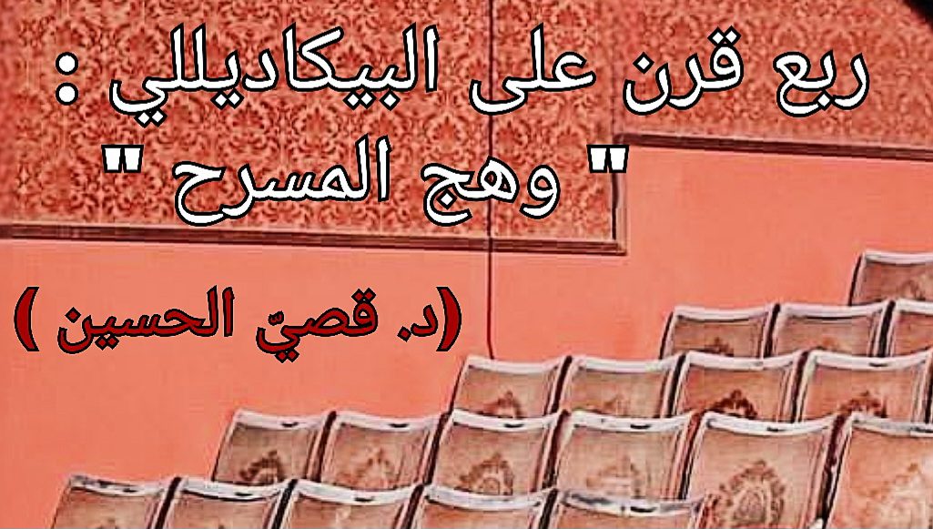 ربع قرن على البيكاديللي : وهج المسرح ( مقالة د. قصيّ الحسين )