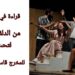 د. قاسم قاسم يقرأ في مسرحية ” من الدلفة لتحت المزراب ” للمخرج قاسم اسطنبولي