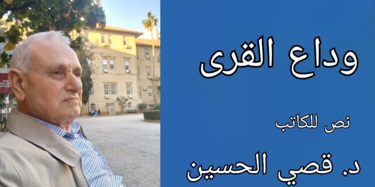 ” وداع القرى ” نص سردي للكاتب د. قصيّ الحسين