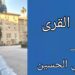 ” وداع القرى ” نص سردي للكاتب د. قصيّ الحسين