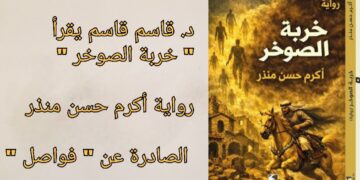 د. قاسم قاسم يقرأ ” خربة الصوخر ” رواية أكرم حسن منذر الصادرة عن ” فواصل “