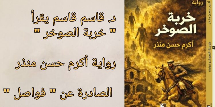 د. قاسم قاسم يقرأ ” خربة الصوخر ” رواية أكرم حسن منذر الصادرة عن ” فواصل “