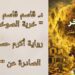 د. قاسم قاسم يقرأ ” خربة الصوخر ” رواية أكرم حسن منذر الصادرة عن ” فواصل “