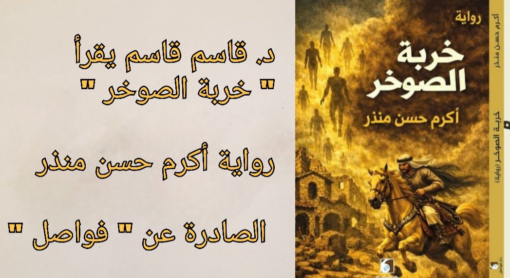د. قاسم قاسم يقرأ ” خربة الصوخر ” رواية أكرم حسن منذر الصادرة عن ” فواصل “