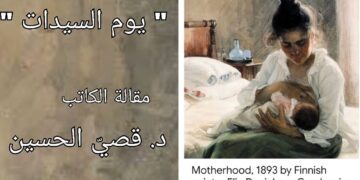 ” يوم السيدات ” مقالة الكاتب د. قصيّ الحسين