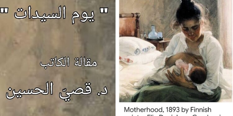 ” يوم السيدات ” مقالة الكاتب د. قصيّ الحسين