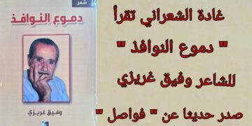 ” دموع النوافذ ” للشاعر وفيق غريزي صدر حديثا عن دار فواصل وقدمته الشاعرة غادة رسلان الشعراني