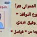 ” دموع النوافذ ” للشاعر وفيق غريزي صدر حديثا عن دار فواصل وقدمته الشاعرة غادة رسلان الشعراني