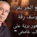 لامع الحر يقرأ يوسف رقة في ” زهور برية على كوكب غامض ” : حكمة يوسفية وحبر رقيق ( الكتاب صدر حديثا عن منتدى شاعر الكورة الخضراء )