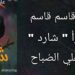 د. قاسم قاسم يقرأ علي الصُباح في رواية ” شارد “