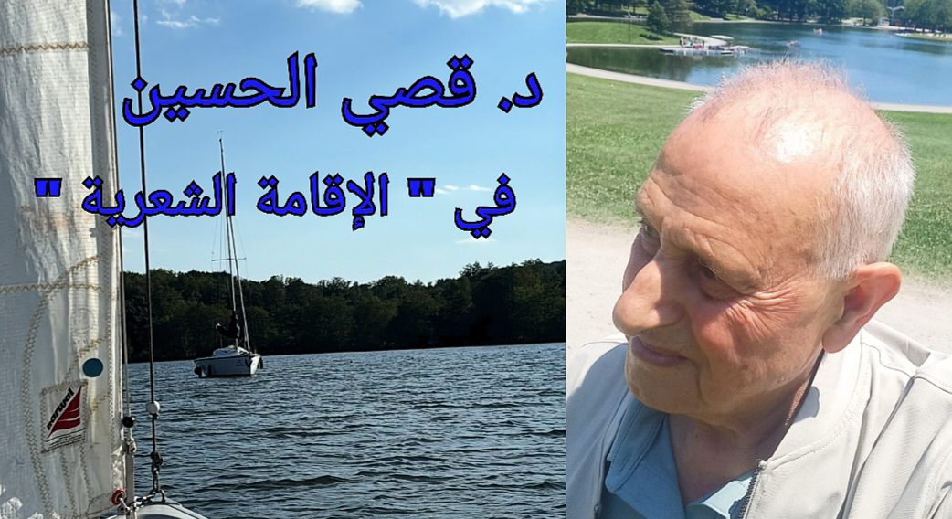د. قصيّ الحسين في ” الإقامة الشعرية ” في جبل رويال الكندي